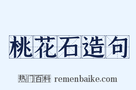 桃花石造句是什么意思的图片